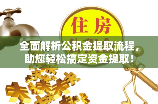 彬县全面解析公积金提取流程，助您轻松搞定资金提取！