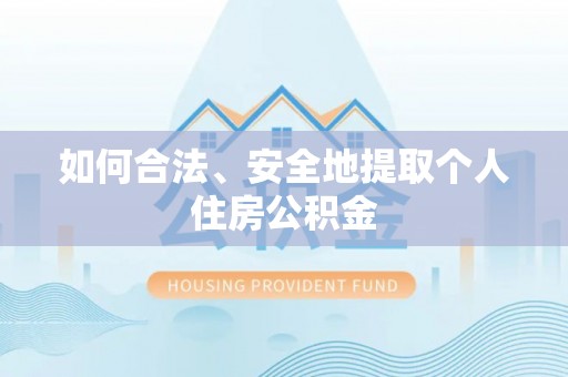 彬县如何合法、安全地提取个人住房公积金