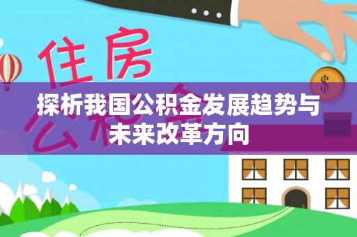 彬县探析我国公积金发展趋势与未来改革方向