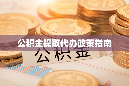 彬县公积金提取代办政策指南