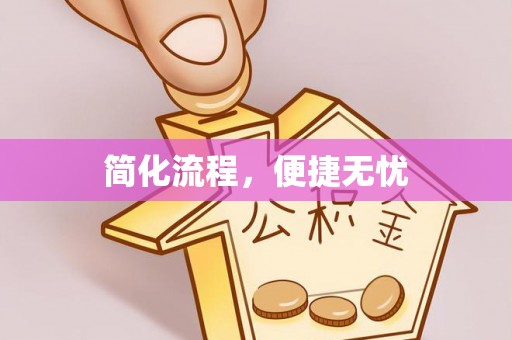 彬县简化流程，便捷无忧