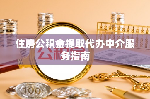 彬县住房公积金提取代办中介服务指南