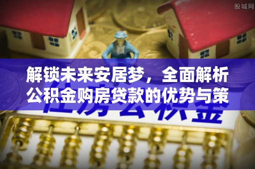 彬县解锁未来安居梦，全面解析公积金购房贷款的优势与策略