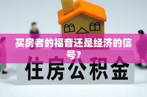 彬县买房者的福音还是经济的信号？