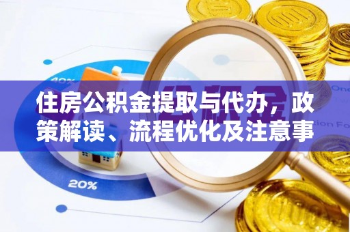 彬县住房公积金提取与代办，政策解读、流程优化及注意事项