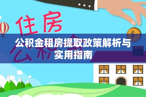 彬县公积金租房提取政策解析与实用指南