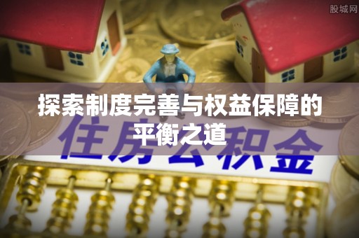 彬县探索制度完善与权益保障的平衡之道