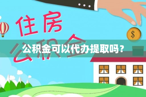 彬县公积金可以代办提取吗？
