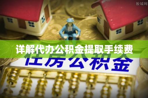 彬县详解代办公积金提取手续费