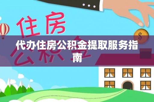 彬县代办住房公积金提取服务指南
