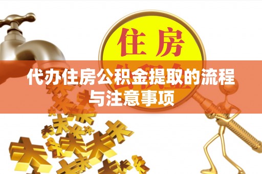 彬县代办住房公积金提取的流程与注意事项
