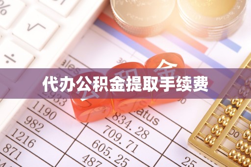 彬县代办公积金提取手续费