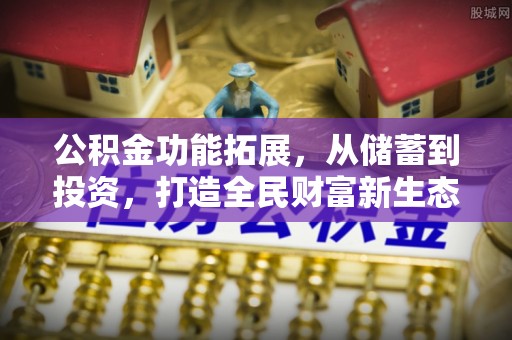 彬县公积金功能拓展，从储蓄到投资，打造全民财富新生态