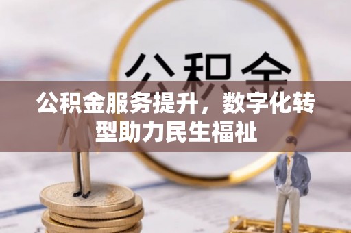 彬县公积金服务提升，数字化转型助力民生福祉