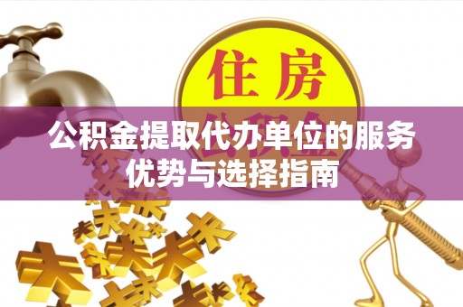 彬县公积金提取代办单位的服务优势与选择指南
