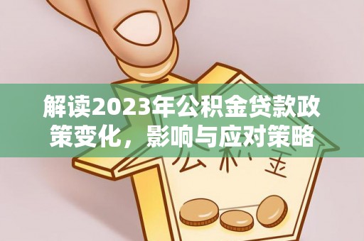 彬县解读2023年公积金贷款政策变化，影响与应对策略