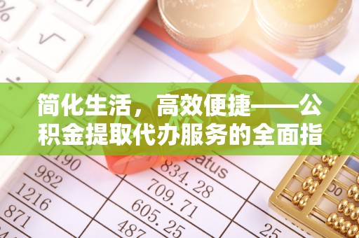 彬县简化生活，高效便捷——公积金提取代办服务的全面指南