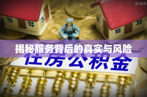 彬县揭秘服务背后的真实与风险
