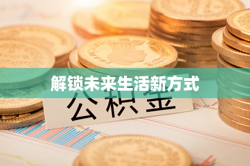 彬县解锁未来生活新方式