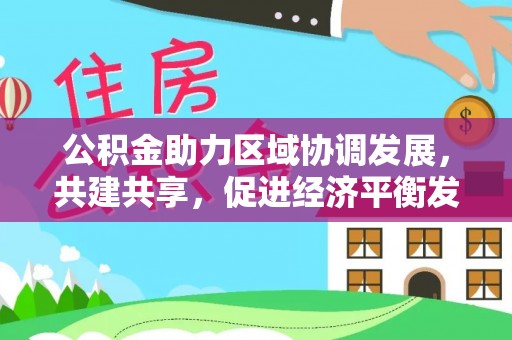 彬县公积金助力区域协调发展，共建共享，促进经济平衡发展