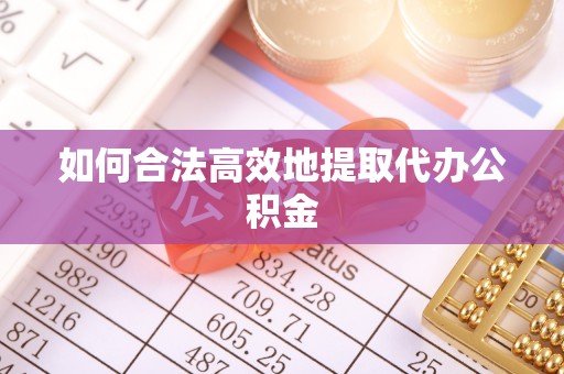 彬县如何合法高效地提取代办公积金