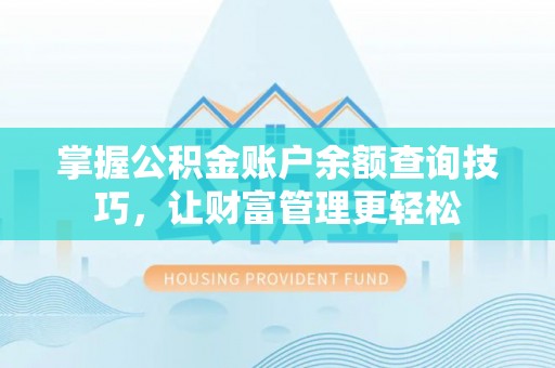 彬县掌握公积金账户余额查询技巧，让财富管理更轻松
