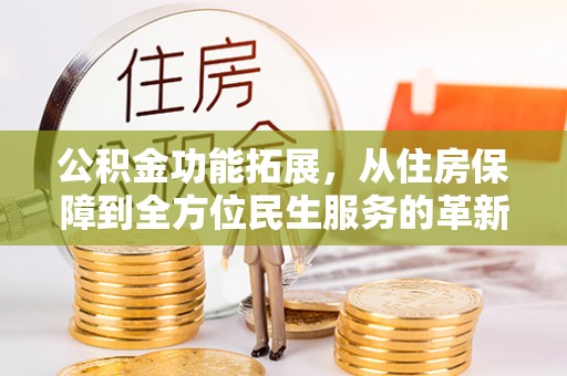 彬县公积金功能拓展，从住房保障到全方位民生服务的革新之路