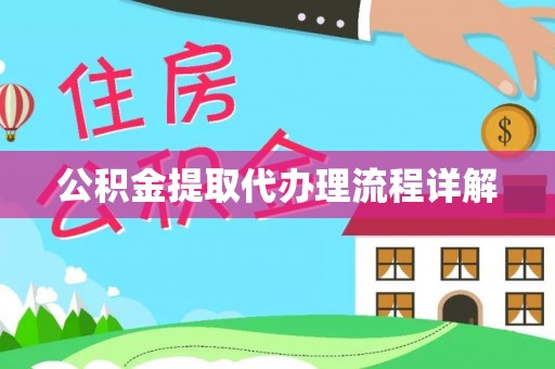 彬县公积金提取代办理流程详解