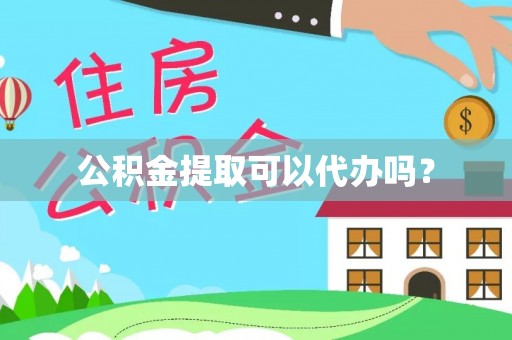 彬县公积金提取可以代办吗？