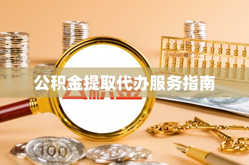 彬县公积金提取代办服务指南