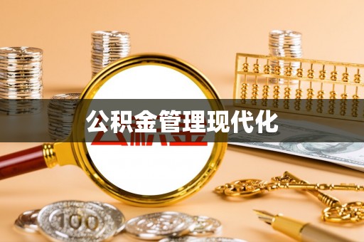 彬县公积金管理现代化