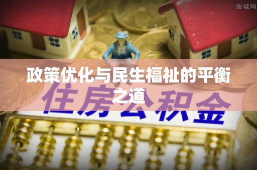 彬县政策优化与民生福祉的平衡之道