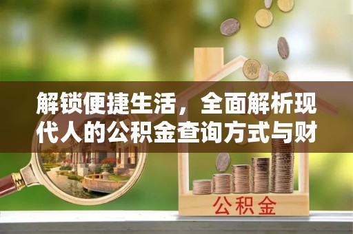 彬县解锁便捷生活，全面解析现代人的公积金查询方式与财务管理新趋势
