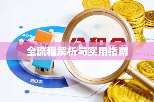 彬县全流程解析与实用指南