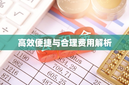 彬县高效便捷与合理费用解析