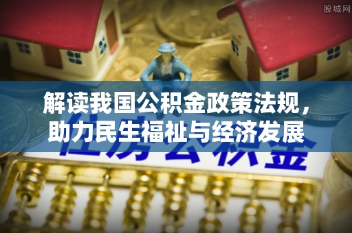 彬县解读我国公积金政策法规，助力民生福祉与经济发展