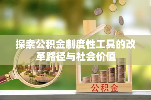 彬县探索公积金制度性工具的改革路径与社会价值