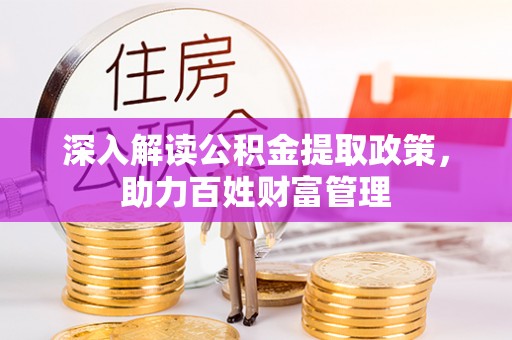 彬县深入解读公积金提取政策，助力百姓财富管理
