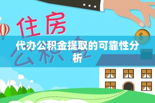 彬县代办公积金提取的可靠性分析