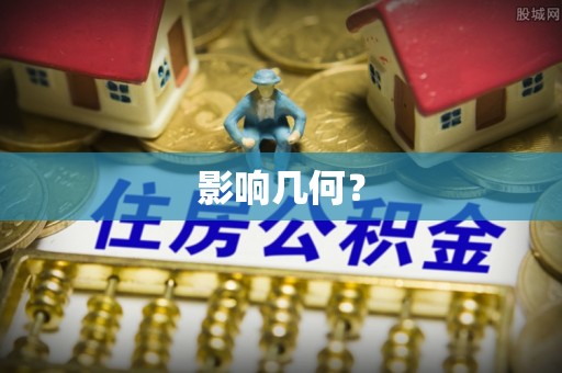 彬县影响几何？
