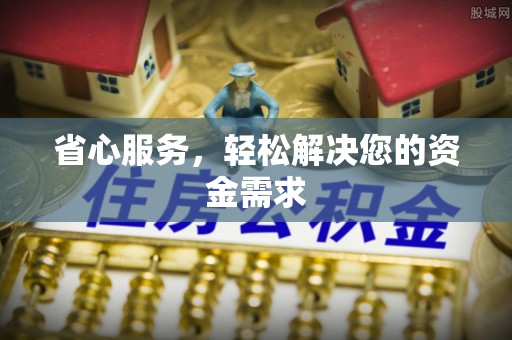 彬县省心服务，轻松解决您的资金需求