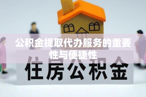 彬县公积金提取代办服务的重要性与便捷性