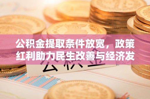 彬县公积金提取条件放宽，政策红利助力民生改善与经济发展
