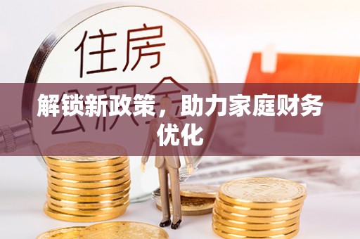 彬县解锁新政策，助力家庭财务优化