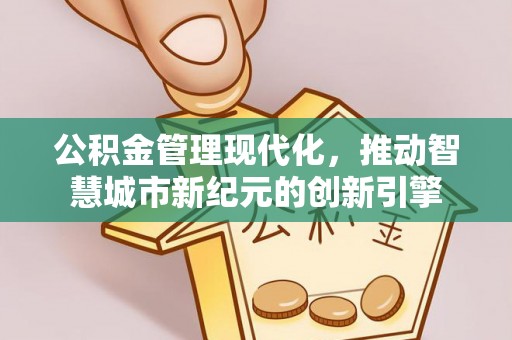 彬县公积金管理现代化，推动智慧城市新纪元的创新引擎