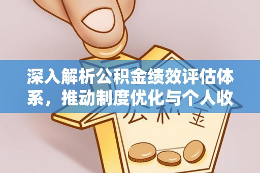 彬县深入解析公积金绩效评估体系，推动制度优化与个人收益最大化