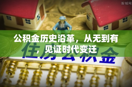 彬县公积金历史沿革，从无到有，见证时代变迁