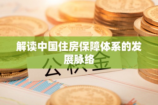 彬县解读中国住房保障体系的发展脉络