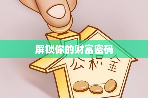 彬县解锁你的财富密码