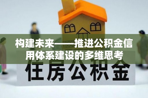 彬县构建未来——推进公积金信用体系建设的多维思考